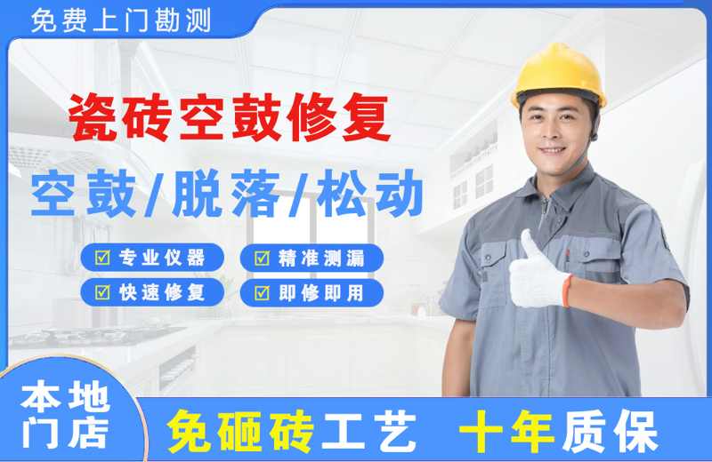 汉阳瓷砖空鼓修复