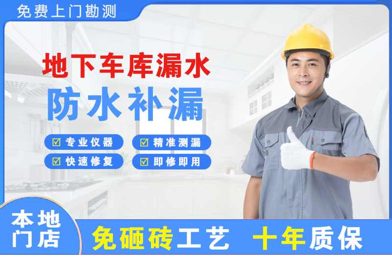 汉阳地下车库漏水维修